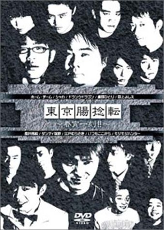 東京腸捻転～有為転変～　劇団ひとり アンガールズ　お笑い　初期 Amazon.co.jp: 東京腸捻転 第12回公演 ~春宵一刻~ [DVD] : ホーム