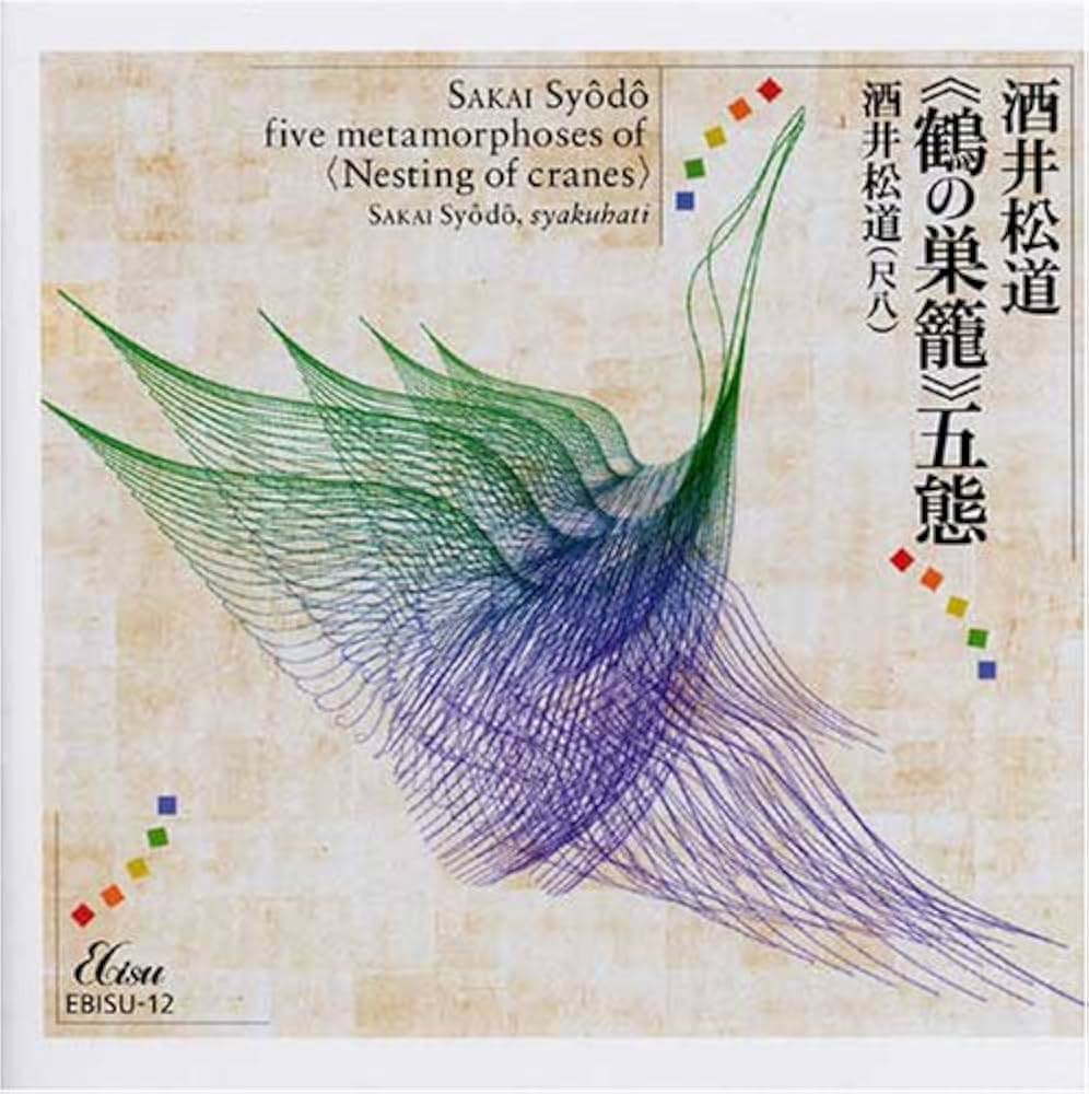 Amazon.co.jp: 酒井松道《鶴の巣籠》五態: ミュージック