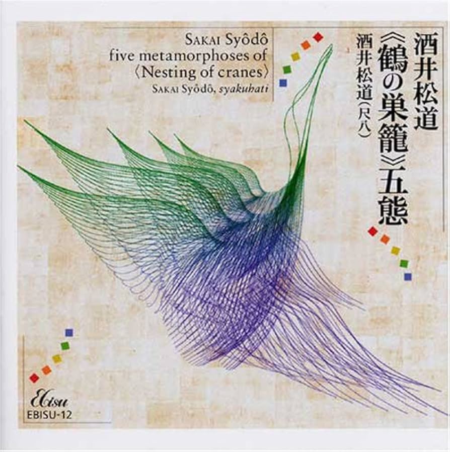 尺八の神髄 全4巻 酒井松道 CD 尺八の神髄 (尺八本曲)山口五郎 | 尺八・篠笛・能管の販売