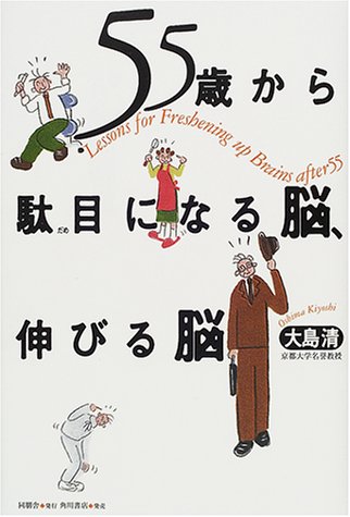 55歳から駄目になる脳、伸びる脳―Lessons for freshening up brains after 55