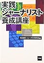 実践ジャーナリスト養成講座