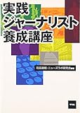 実践ジャーナリスト養成講座