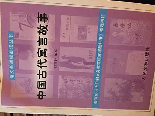 Language new curriculum must-read books: the an... [Chinese] 7020041566 Book Cover