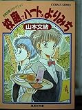校庭でハートのよりみち―学園恋愛ジャンクション (集英社文庫 コバルトシリーズ 211-I 学園恋愛ジャンクシ)