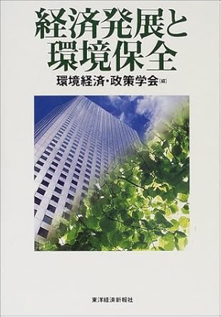 経済発展と環境保全 (環境経済・政策学会年報 (第6号))