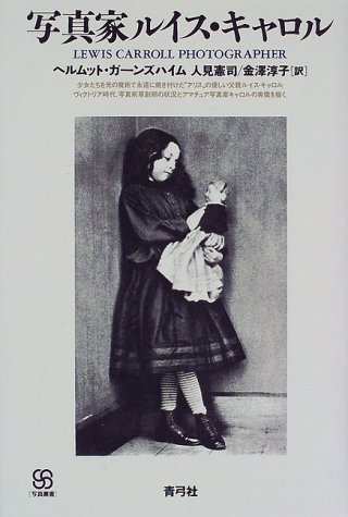 Lewis Carroll ルイス・キャロル　Anne Higonnet　写真集 Lewis Carroll ルイス・キャロル Anne Higonnet 写真集 Amazon | Lewis
