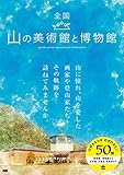 全国 山の美術館と博物館