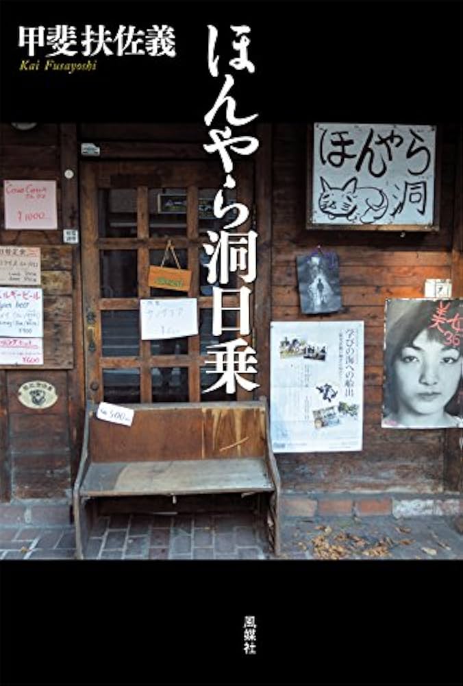 ほんやら洞日乗