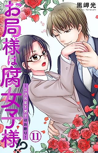 お局様は腐女子様!?~3次元年下男子はお断り! 11 (素敵なロマンス)