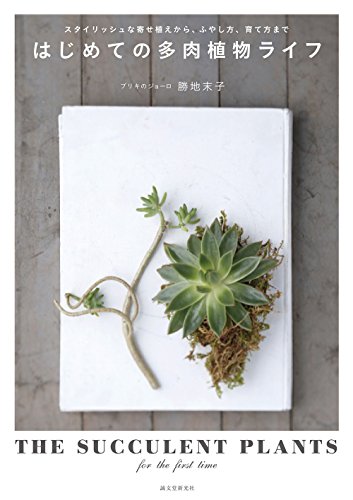 スマホ 無料電子書籍 はじめての多肉植物ライフ: スタイリッシュな寄せ植えから、ふやし方、 バイ