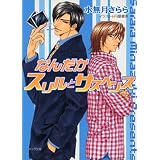 なんだかスリルとサスペンス (キャラ文庫)