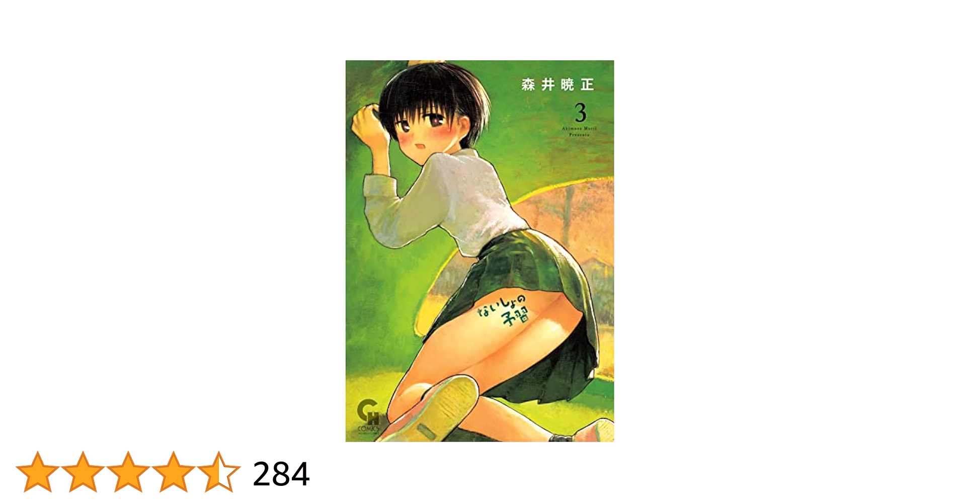 ☆特典9点付き [森井暁正] ないしょの予習 3-7巻 2025年最新】森井暁正の人気アイテム - メルカリ