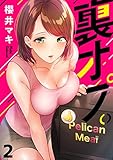 【フルカラー】裏オプ。(2) (COMICゴイチ)