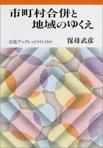 市町村合併と地域のゆくえ (岩波ブックレット 560)