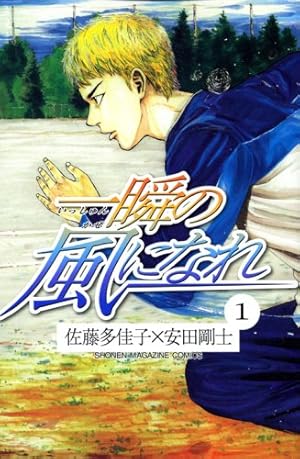 【中古】 一瞬の風になれ（5） 一瞬の風になれ 5 (少年マガジンコミックス) | 佐藤 多佳子, 安田 剛士