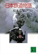 セール中のKindle本25:日本鉄道物語 (講談社文庫)