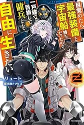 Amazon.co.jp: 目覚めたら最強装備と宇宙船持ちだったので、一戸建て