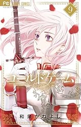 コールドゲーム（10） (フラワーコミックス) | 和泉かねよし