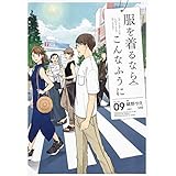 服を着るならこんなふうに (9) (単行本コミックス)