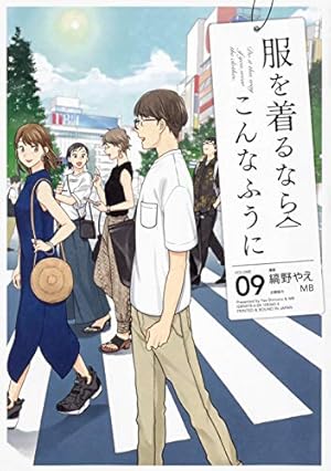 Amazon.co.jp: 服を着るならこんなふうに (13) (単行本