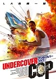 アンダーカバーコップ [DVD]