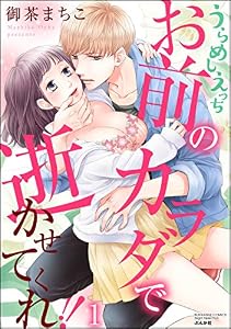 うらめしえっち お前のカラダで逝かせてくれ!! （1） (禁断Lovers)