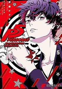 ペルソナ5 メメントスミッション3 ペルソナファイブメメントスミッション (電撃コミックスNEXT)