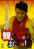 アントキの猪木の観れんのか、おいっ! [レンタル落ち]