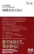 セール中のKindle本2：どんな時代もサバイバルする人の「時間力」養成講座 ビジネスマンのための力養成講座シリーズ (ディスカヴァー携書)