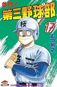 名門！第三野球部（１７） (週刊少年マガジンコミックス)