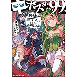 中ボスさんレベル99、最強の部下たちとともに二周目突入！ (角川スニーカー文庫)