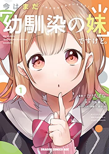 今はまだ「幼馴染の妹」ですけど。 1 (ドラゴンコミックスエイジ) 今はまだ「幼馴染の妹」ですけど。 1 (ドラゴンコミックスエイジ)