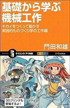 基礎から学ぶ機械工作 キカイをつくって動かす実践的ものづくり学の工作編 (サイエンス・アイ新書)