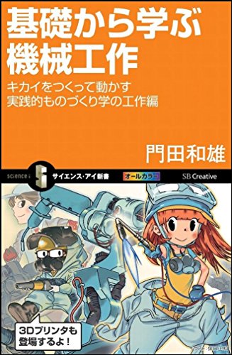 無料電子書籍 pdf 基礎から学ぶ機械工作 キカイをつくって動かす実践的ものづくり学の工作 バイ