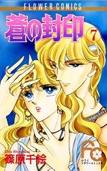 蒼の封印（11） (フラワーコミックス) | 篠原千絵 | 少女マンガ