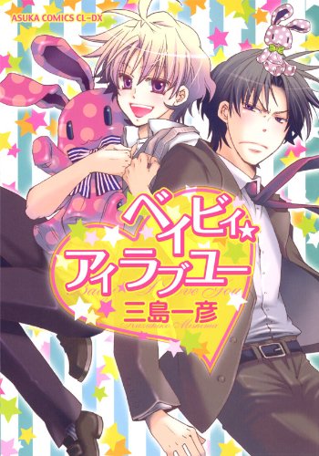 ベイビィ★アイラブユ