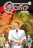 寿エンパイア 第190話 デビル (マンガワンコミックス)