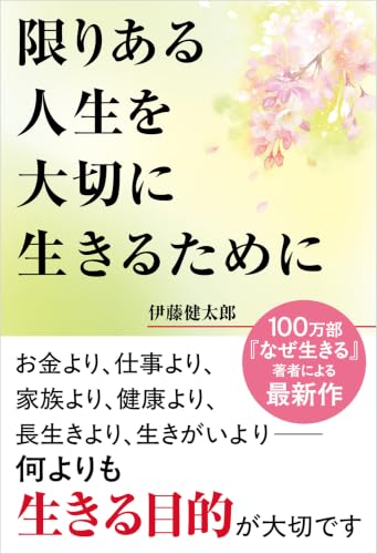 限りある人生を大切に生きるために