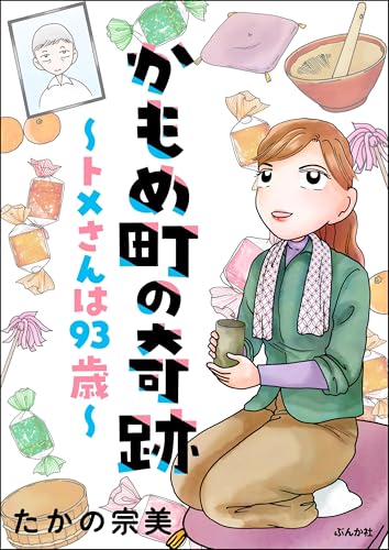 かもめ町の奇跡 ～トメさんは93歳～ 【かきおろし漫画付】 (主任がゆく！スペシャル)
