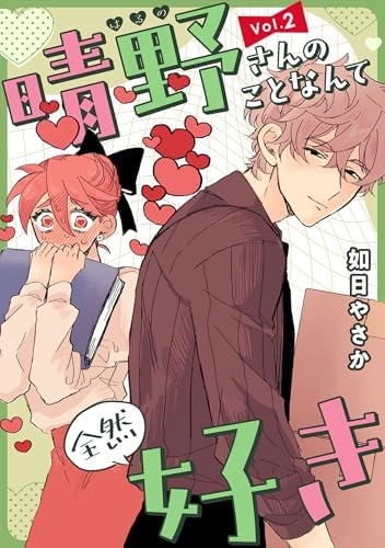 晴野さんのことなんて全然好き【連載版】 vol.2