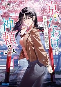 京のたわけの神頼み　～京都学生単位戦記～ (ガガガ文庫)