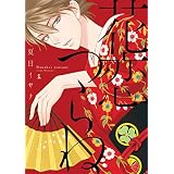 花恋つらね（１）【電子限定おまけ付き】 (ディアプラス・コミックス)