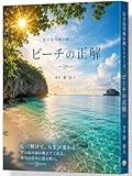 宮古島ビーチの正解アップグレード版 宮古島究極の癒しシリーズ (TABINOPHOTOSTUDIO)