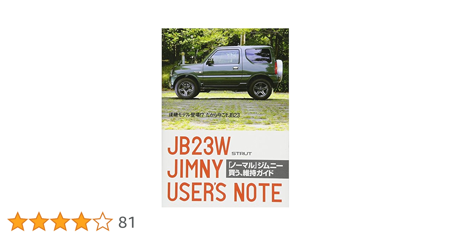 ノーマル」ジムニー 買う、維持ガイド (後継モデル登場!? だから