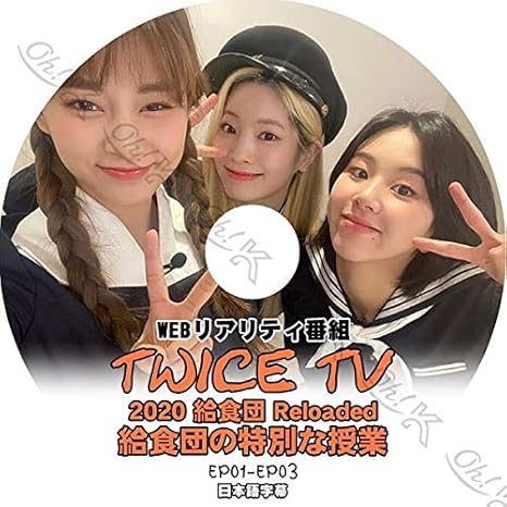 Amazon K Pop Dvd Twice Tv 給食団の特別な授業 Ep01 Ep03 日本語字幕 Twice トゥワイス 韓国番組収録dvd Twice Kpop Dvd アニメ 萌えグッズ 通販
