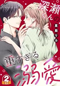深瀬くんの重すぎる溺愛 豪華版 【豪華版限定特典付き】 2巻 (Comic miw)