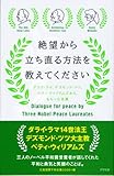 絶望から立ち直る方法を教えてください: ダライ・ラマ、デズモンド・ツツ、ベティ・ウィリアムズから、もらった言葉