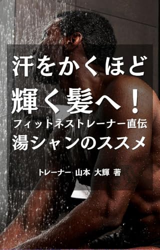 汗をかくほど輝く髪へ! フィットネストレーナー直伝・湯シャンのススメ