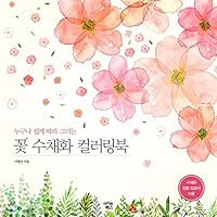 Flower Watercolor Coloring Book (Korean Edition) 8997107410 Book Cover