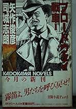夢見るスパイ 司城志朗 カドカワノベルズ 夢見るスパイ 司城志朗